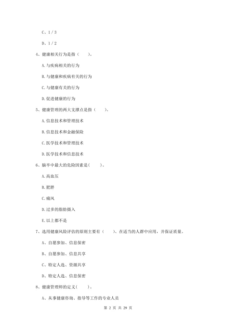 2020年健康管理师二级《理论知识》模拟试题D卷.doc_第2页