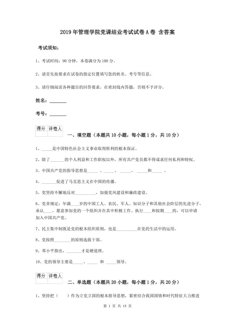 2019年管理学院党课结业考试试卷A卷 含答案.doc_第1页