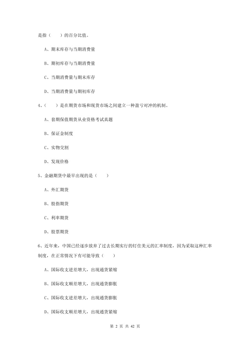 2019年期货从业资格证《期货投资分析》强化训练试卷C卷 附解析.doc_第2页