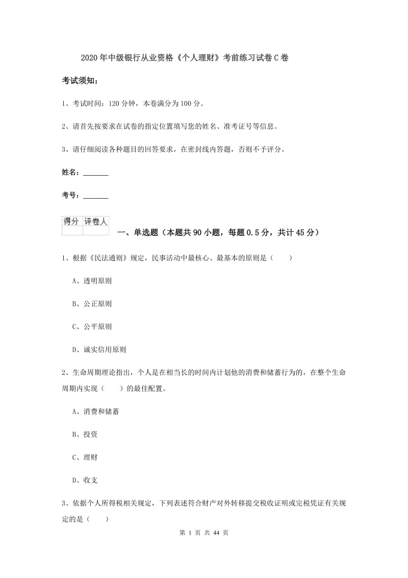 2020年中级银行从业资格《个人理财》考前练习试卷C卷.doc_第1页