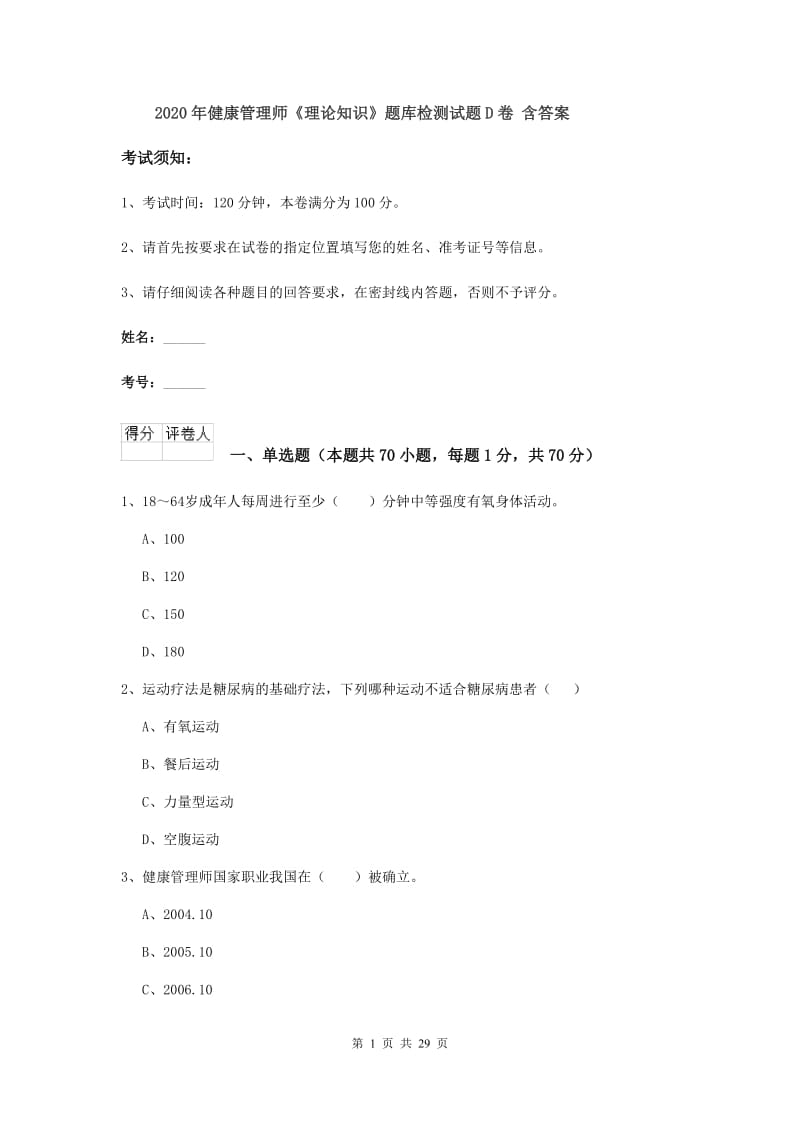 2020年健康管理师《理论知识》题库检测试题D卷 含答案.doc_第1页