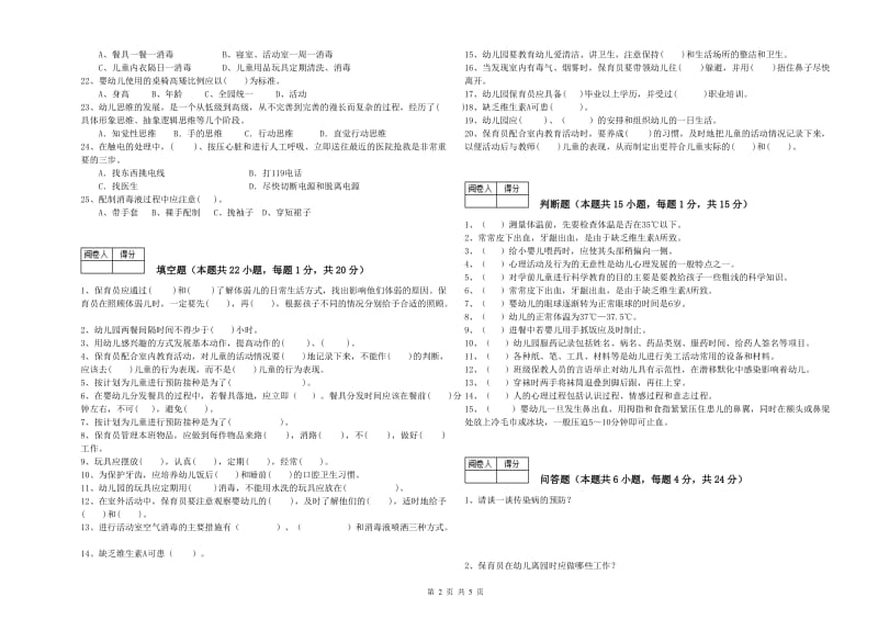 2019年职业资格考试《高级保育员》提升训练试卷.doc_第2页