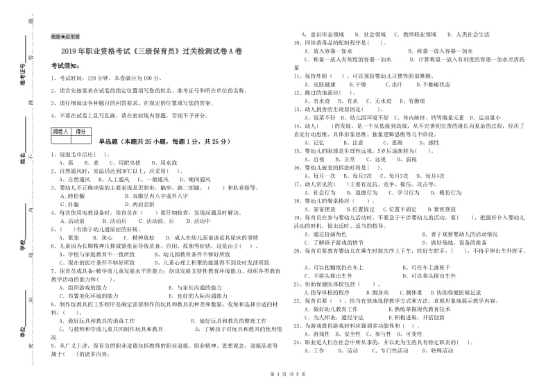 2019年职业资格考试《三级保育员》过关检测试卷A卷.doc_第1页