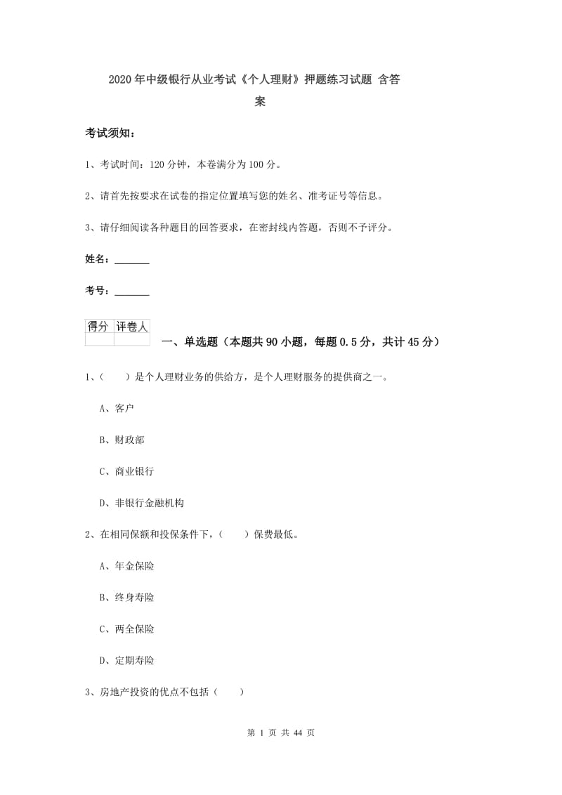 2020年中级银行从业考试《个人理财》押题练习试题 含答案.doc_第1页