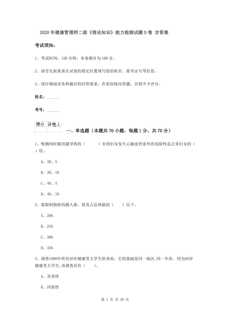 2020年健康管理师二级《理论知识》能力检测试题D卷 含答案.doc_第1页