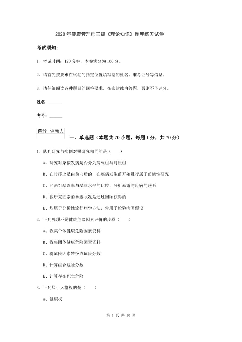 2020年健康管理师三级《理论知识》题库练习试卷.doc_第1页