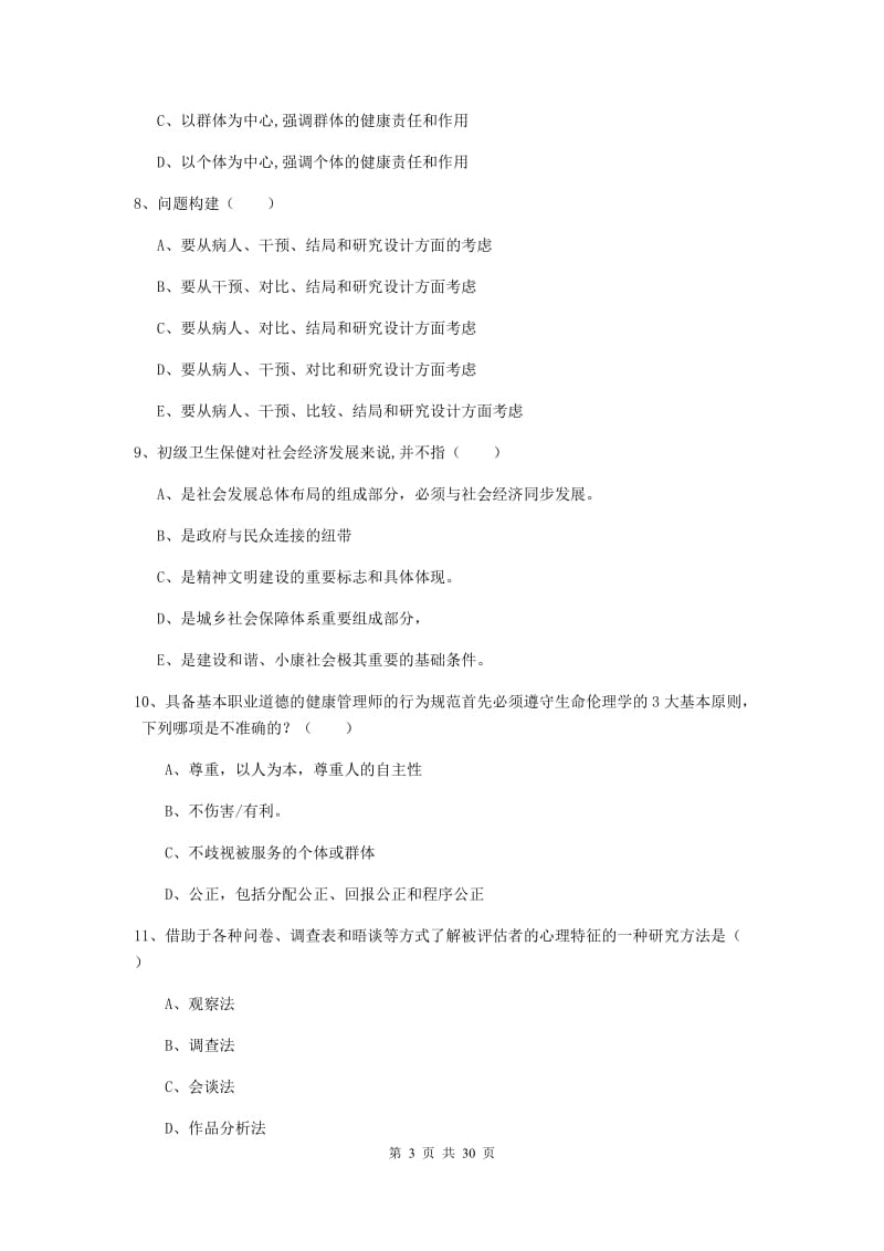 2020年健康管理师三级《理论知识》题库练习试卷.doc_第3页