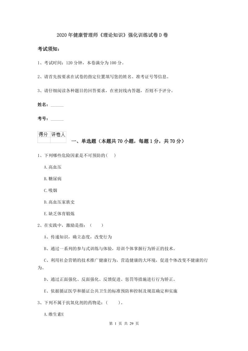 2020年健康管理师《理论知识》强化训练试卷D卷.doc_第1页