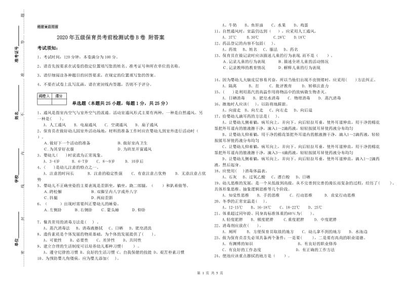 2020年五级保育员考前检测试卷B卷 附答案.doc_第1页