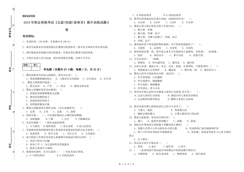 2019年职业资格考试《五级(初级)保育员》提升训练试题D卷.doc_第1页