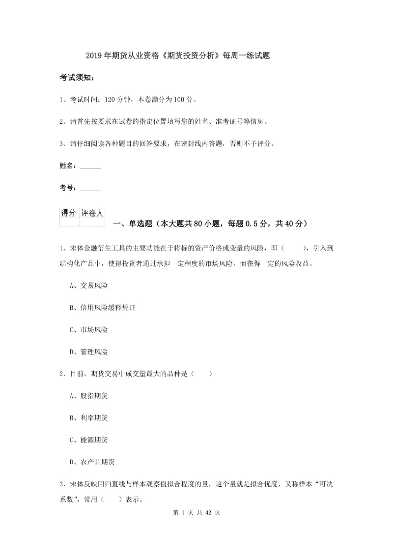 2019年期货从业资格《期货投资分析》每周一练试题.doc_第1页