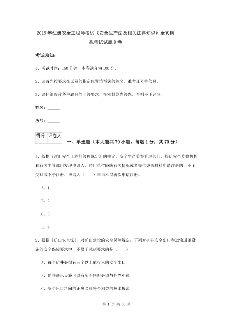 2019年注册安全工程师考试《安全生产法及相关法律知识》全真模拟考试试题D卷.doc_第1页