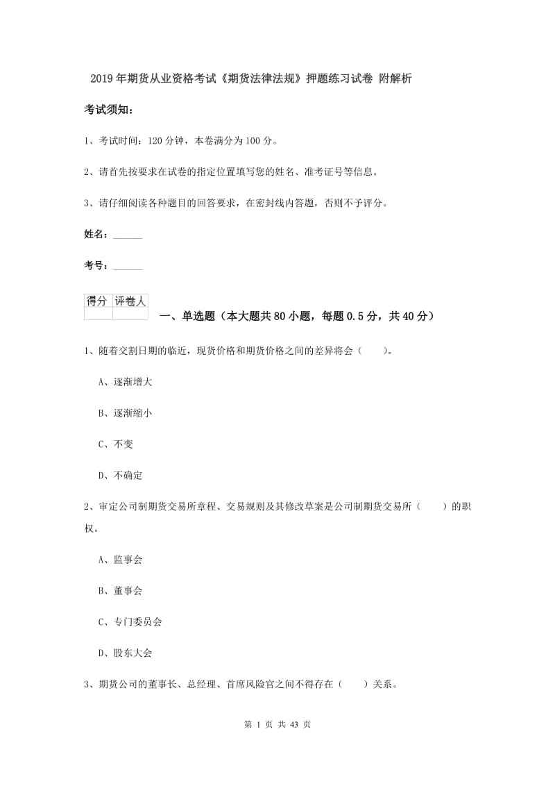 2019年期货从业资格考试《期货法律法规》押题练习试卷 附解析.doc_第1页