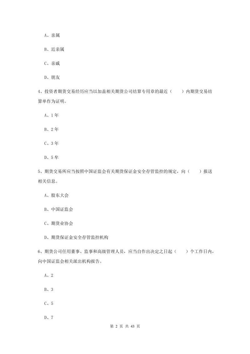 2019年期货从业资格考试《期货法律法规》押题练习试卷 附解析.doc_第2页