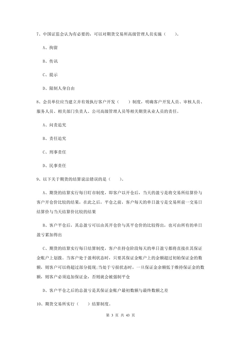 2019年期货从业资格考试《期货法律法规》押题练习试卷 附解析.doc_第3页