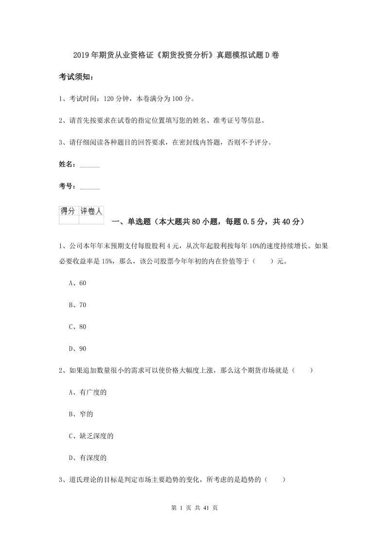 2019年期货从业资格证《期货投资分析》真题模拟试题D卷.doc_第1页