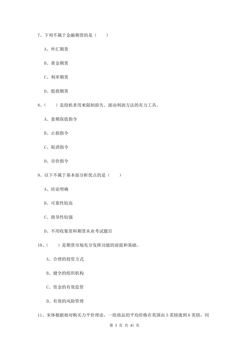 2019年期货从业资格证《期货投资分析》真题模拟试题D卷.doc_第3页