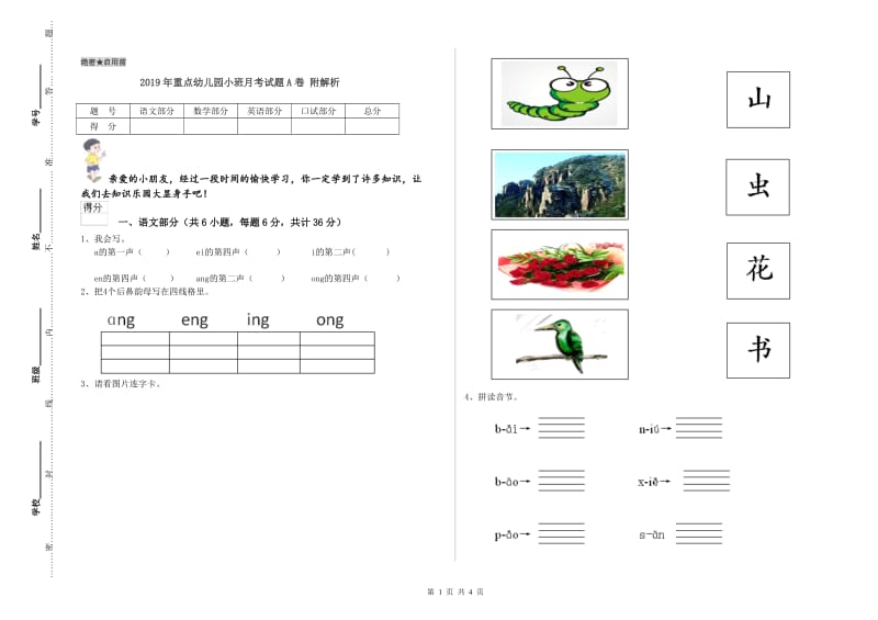 2019年重点幼儿园小班月考试题A卷 附解析.doc_第1页