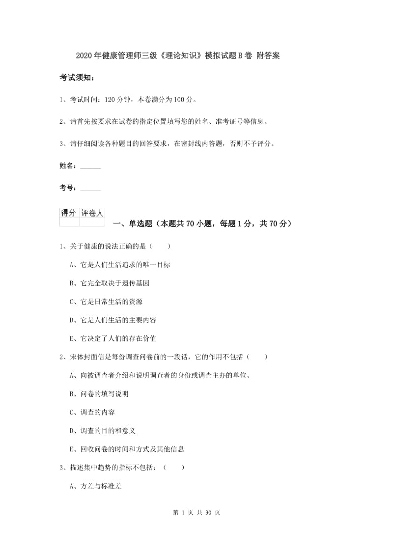 2020年健康管理师三级《理论知识》模拟试题B卷 附答案.doc_第1页