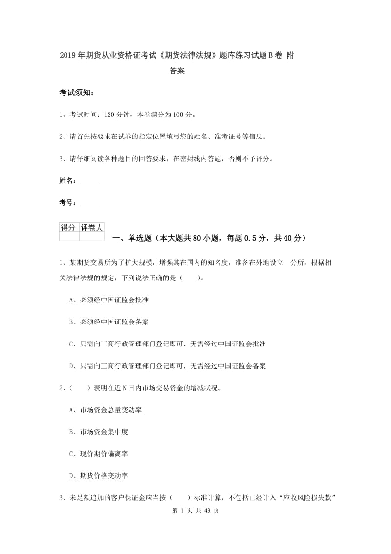 2019年期货从业资格证考试《期货法律法规》题库练习试题B卷 附答案.doc_第1页