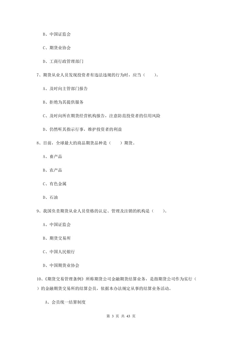 2019年期货从业资格证考试《期货法律法规》题库练习试题B卷 附答案.doc_第3页