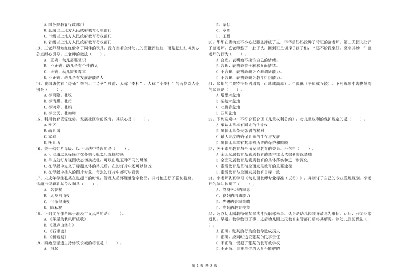 2020年上半年国家教师资格考试《幼儿综合素质》题库练习试题A卷 附答案.doc_第2页