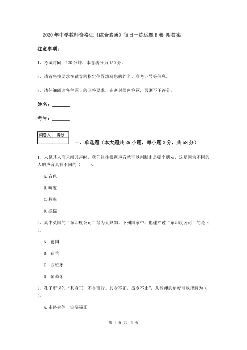 2020年中学教师资格证《综合素质》每日一练试题B卷 附答案.doc_第1页