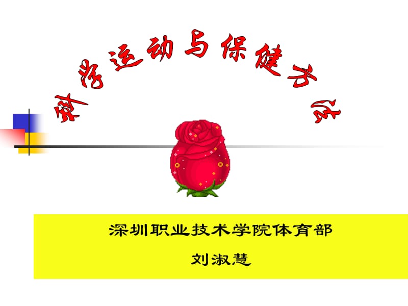 科学运动与保健方法足球规则与裁判法.ppt_第1页