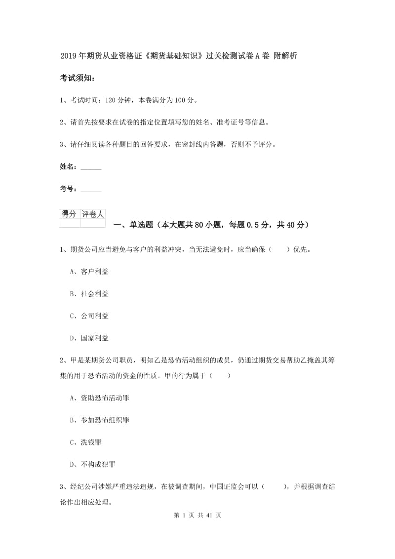 2019年期货从业资格证《期货基础知识》过关检测试卷A卷 附解析.doc_第1页