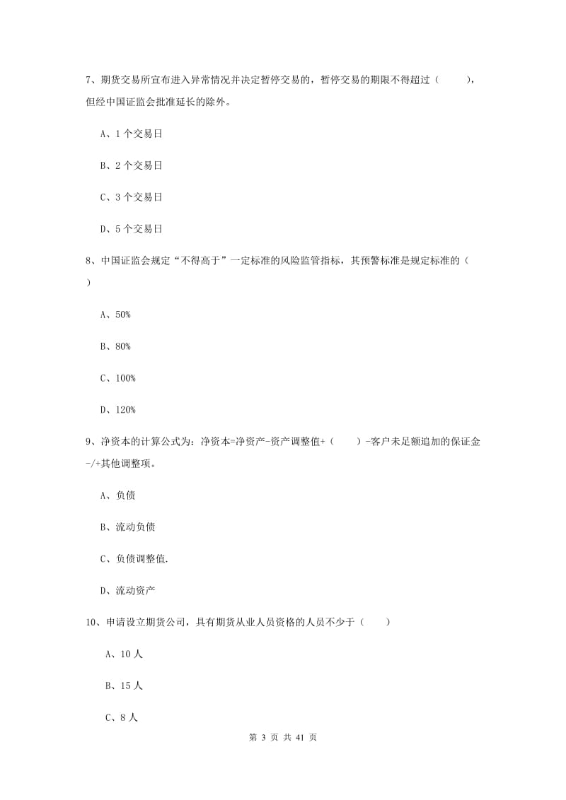 2019年期货从业资格证《期货基础知识》过关检测试卷A卷 附解析.doc_第3页