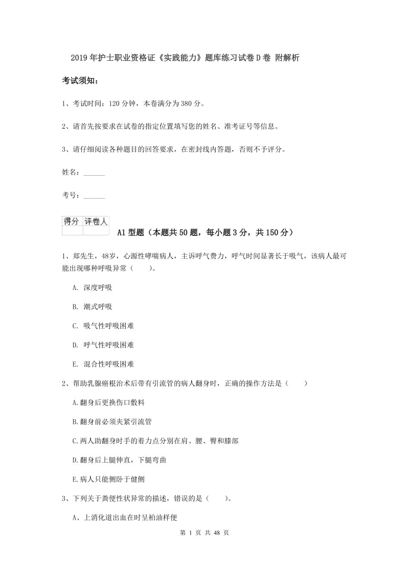 2019年护士职业资格证《实践能力》题库练习试卷D卷 附解析.doc_第1页