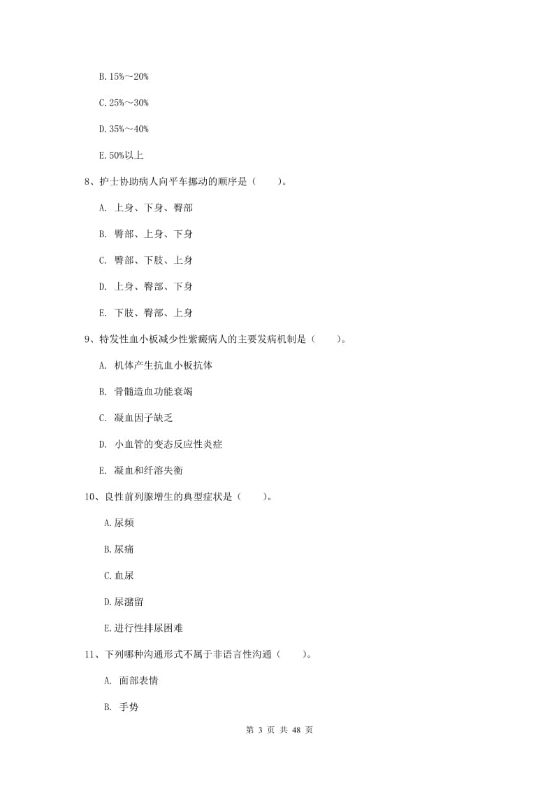 2019年护士职业资格证《实践能力》题库练习试卷D卷 附解析.doc_第3页