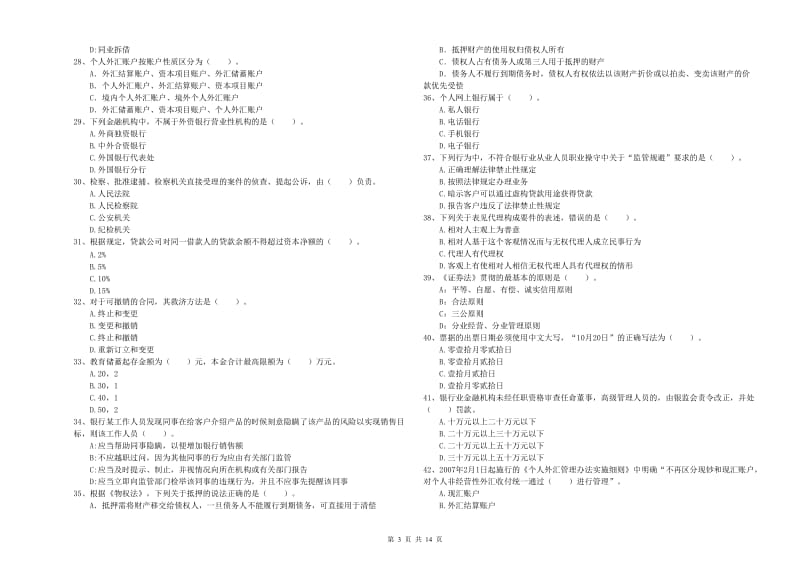 2020年初级银行从业考试《银行业法律法规与综合能力》能力测试试卷D卷 附解析.doc_第3页