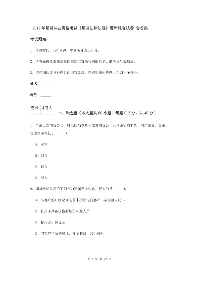 2019年期货从业资格考试《期货法律法规》题库综合试卷 含答案.doc_第1页