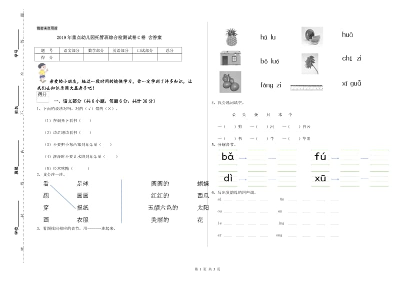 2019年重点幼儿园托管班综合检测试卷C卷 含答案.doc_第1页