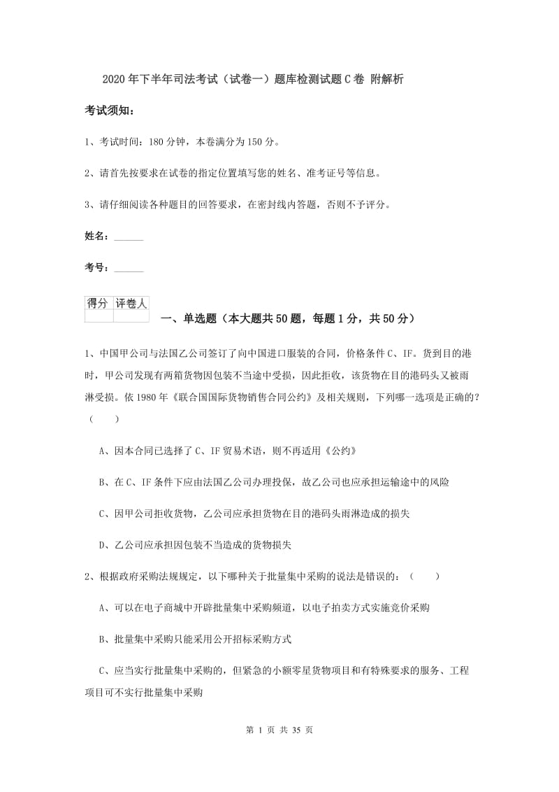 2020年下半年司法考试（试卷一）题库检测试题C卷 附解析.doc_第1页