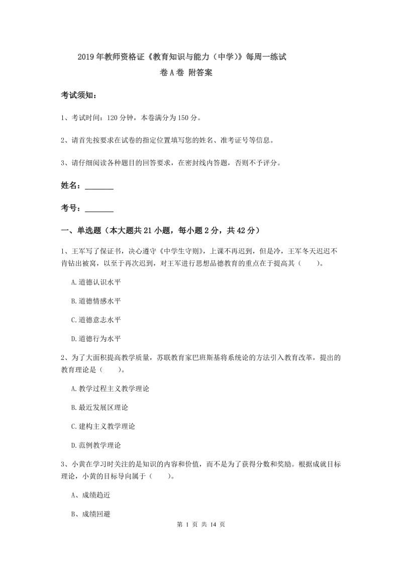 2019年教师资格证《教育知识与能力（中学）》每周一练试卷A卷 附答案.doc_第1页