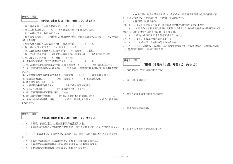 2019年高级保育员能力提升试题C卷 含答案.doc_第2页