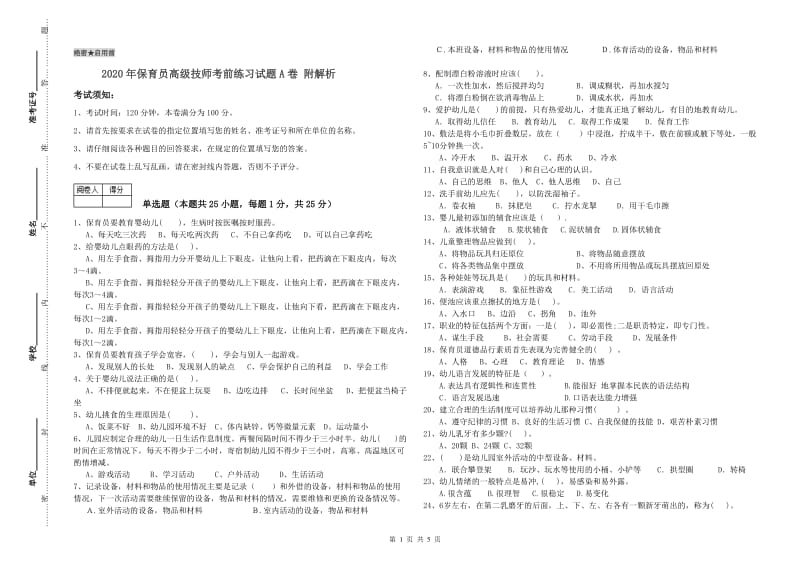 2020年保育员高级技师考前练习试题A卷 附解析.doc_第1页