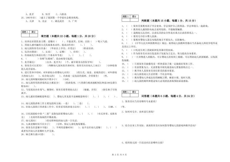 2020年保育员高级技师考前练习试题A卷 附解析.doc_第2页