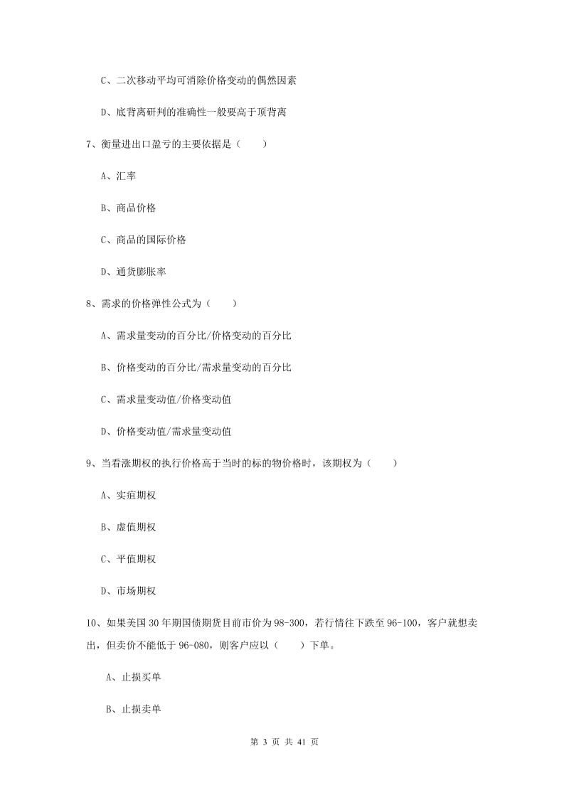 2019年期货从业资格证《期货投资分析》真题练习试题C卷.doc_第3页