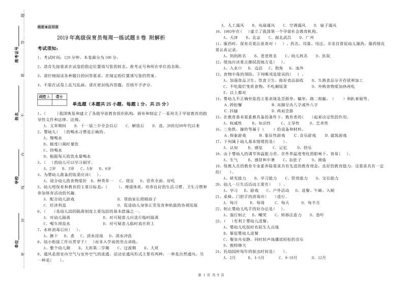 2019年高级保育员每周一练试题B卷 附解析.doc_第1页