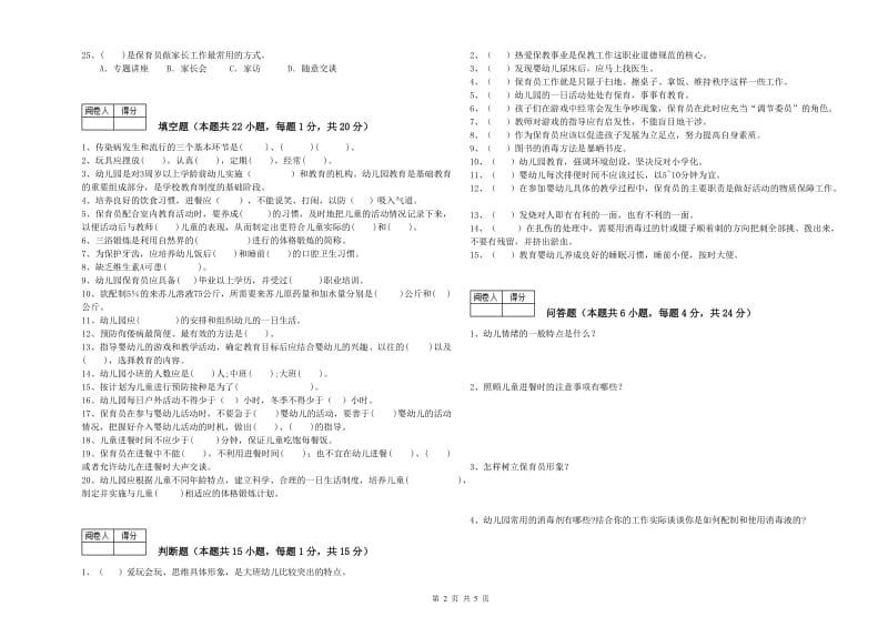 2019年高级保育员每周一练试题B卷 附解析.doc_第2页