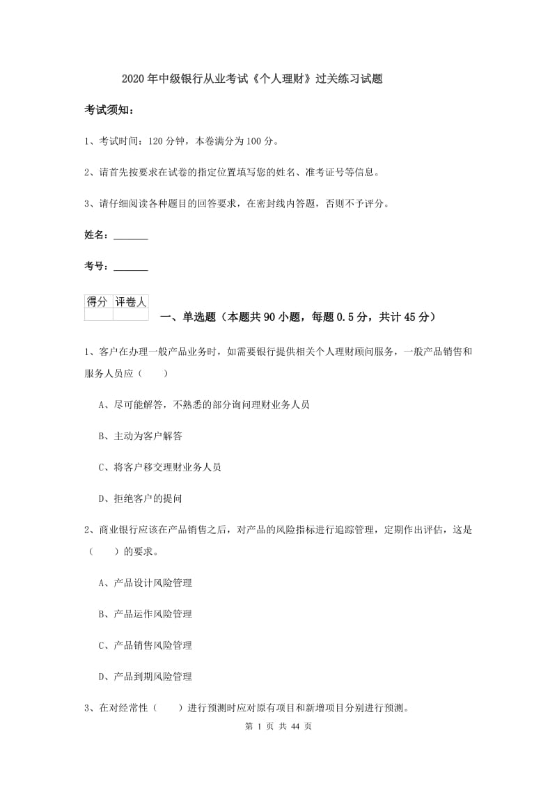 2020年中级银行从业考试《个人理财》过关练习试题.doc_第1页