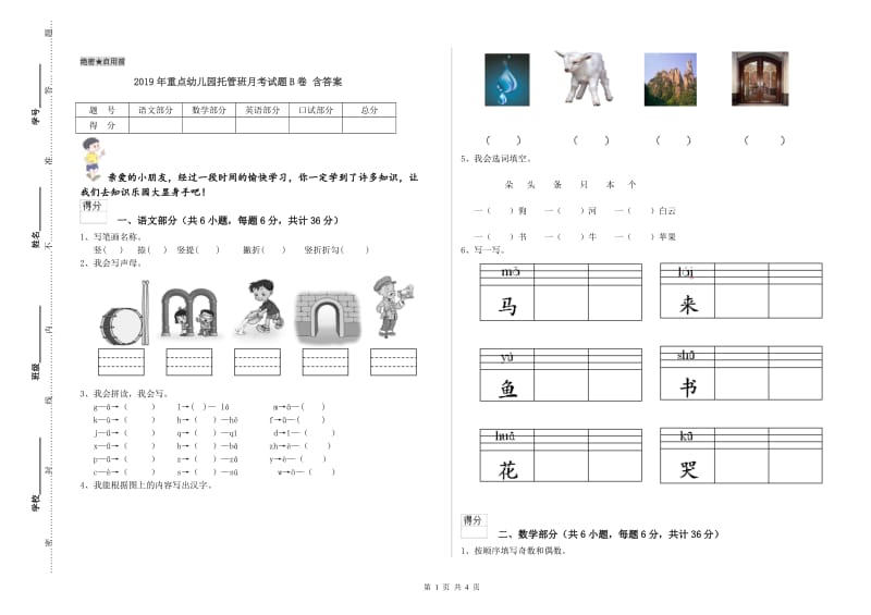 2019年重点幼儿园托管班月考试题B卷 含答案.doc_第1页