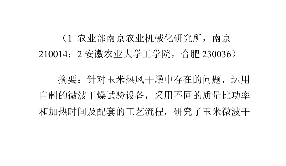 微波干燥玉米籽粒的試驗(yàn)研究.pptx_第1頁(yè)