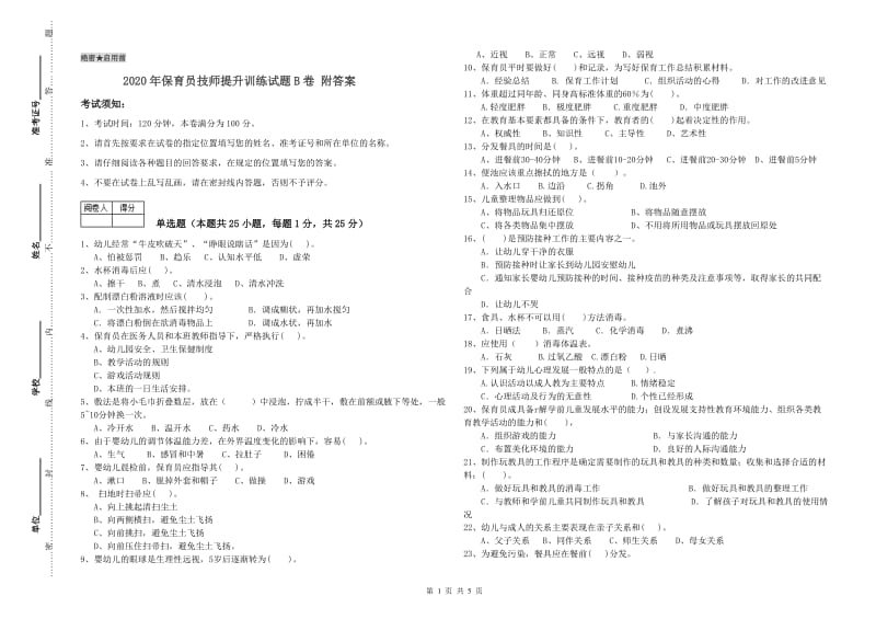 2020年保育员技师提升训练试题B卷 附答案.doc_第1页