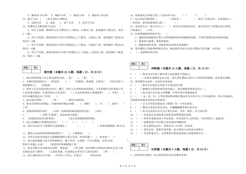 2020年保育员技师提升训练试题B卷 附答案.doc_第2页