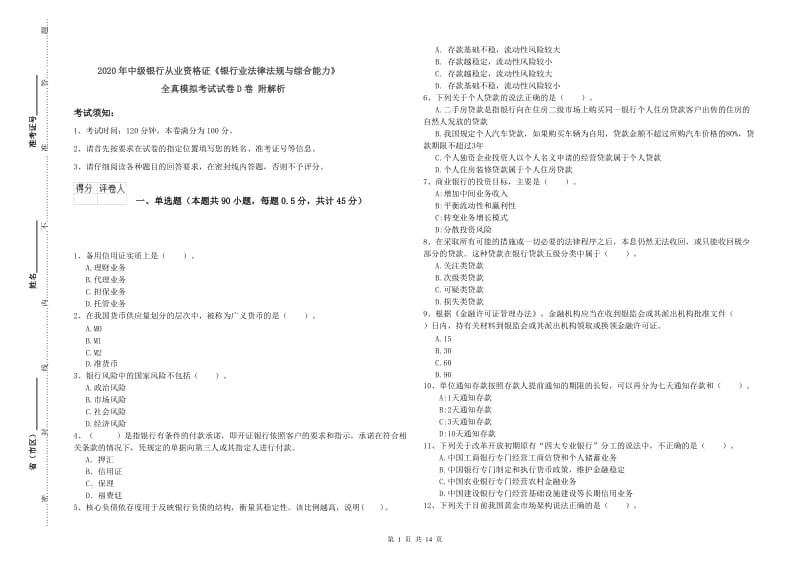 2020年中级银行从业资格证《银行业法律法规与综合能力》全真模拟考试试卷D卷 附解析.doc_第1页