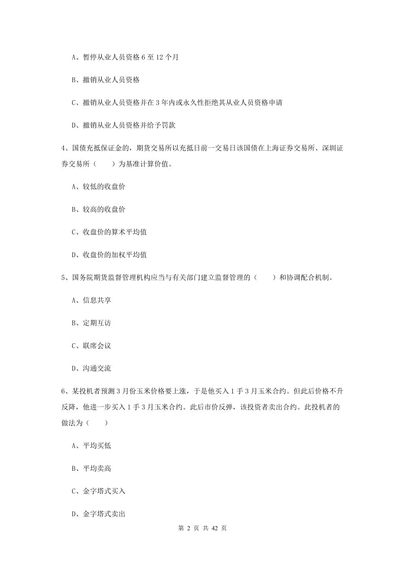 2019年期货从业资格《期货基础知识》综合练习试卷B卷 含答案.doc_第2页